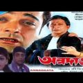 Annadata/অন্নদাতা/Bengali Full Movie/Prasenjit, Sreelekha