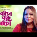 বাঁচো বন্ধু বাঁচো | Bacho Bondhu Bacho | Sumi Mirza | Bangla New Song 2023 | HM Voice
