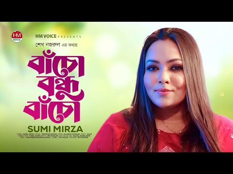 বাঁচো বন্ধু বাঁচো | Bacho Bondhu Bacho | Sumi Mirza | Bangla New Song 2023 | HM Voice