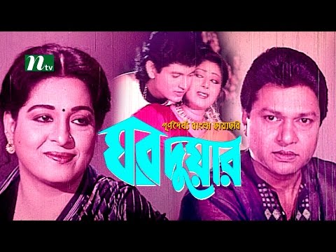 Popular Bangla Movie: Ghor Duar – Alamgir, Shabana | Full Movie