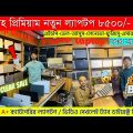 Used Laptop Price In BD 🔥 Used Laptop Price In Bangladesh 2023 🔥 Laptop Price In BD 🔥 Used Laptop