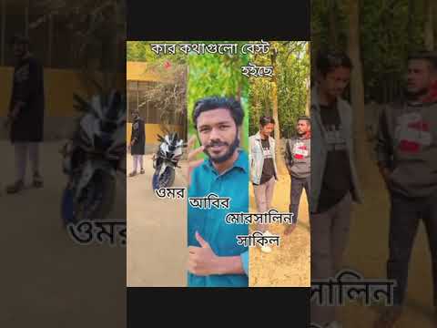 Bangla funny video | omor vs abir vs morsalin vs sakil tiktok funny video |#badbrothers #omoronfire