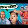ভাদ্র মাস কাটানো || ভাদ্র মাস | bangla comedy video | best bangla funny video @gopen2000