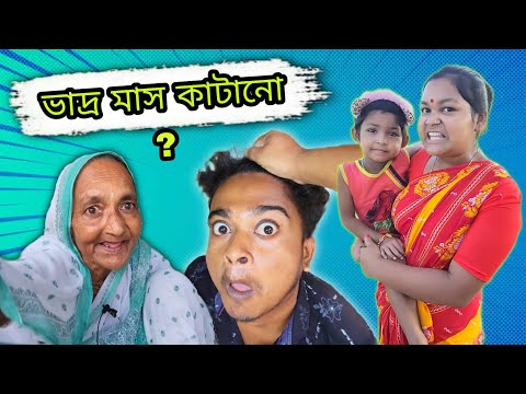 ভাদ্র মাস কাটানো || ভাদ্র মাস | bangla comedy video | best bangla funny video @gopen2000