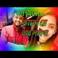 Mon Amar Kande Re Tor Laiga #atifahmedniloy #viral #bangla #song #bangladesh