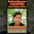 বীনা নিমন্ত্রণ ভোজ বাড়িতে খেতে যাওয়া/new bangla funny video/#whatsappstatus #funny  #youtubeshorts