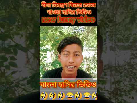 বীনা নিমন্ত্রণ ভোজ বাড়িতে খেতে যাওয়া/new bangla funny video/#whatsappstatus #funny  #youtubeshorts