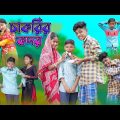 চাকরির কদর | Chakrir Kodor | Bangla Funny Video | Sofik & Yasin | Palli Gram TV Official