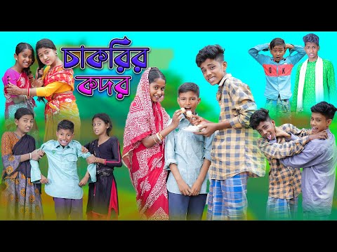 চাকরির কদর | Chakrir Kodor | Bangla Funny Video | Sofik & Yasin | Palli Gram TV Official