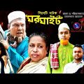 সিলেটি নাটক | ঘর ঘাইট | Sylhet natok | Ghor Gait | bangla new natok 2021