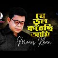 Monir Khan | Je Bhul Korechi Ami | যে ভুল করেছি আমি | Bangla Sad Song 2023