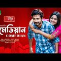 কমেডিয়ান | Yash Rohan | Nishat Priom | Comedian | New Eid Natok | Bangla Natok 2023