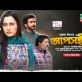 আপসহীনা | Aposhina | Sabila Nur | Yash Rohan | Chasi Alam | Anonno Emon | Eid Telefilm 2023