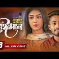 Beiman | Arman Alif | Sahriar Rafat | Official Music Video | Bangla Song 2018….