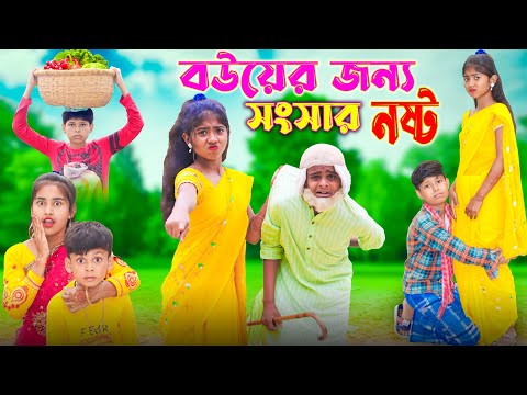 বইয়ের জন্য সংসার নষ্ট || দুঃখের সেরা নাটক || Bangla Funny Video New Natok 2023 #bangla fun tv