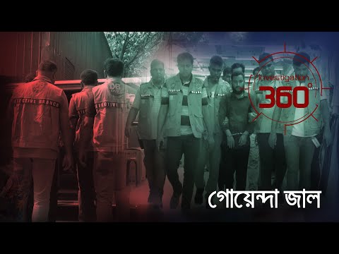 গোয়েন্দা জাল | Investigation 360 Degree | EP 341 | Jamuna TV