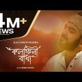 Kalankini Radha | কলঙ্কিনী রাধা | Rishi Panda | ঋষি পান্ডা | T-Series Bangla