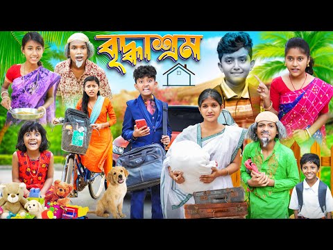 মায়ের ঠিকানা বৃদ্ধাশ্রম😭😭 বাংলা দুঃখের নাটক🏡 || Bangla Dukher Natok 2023