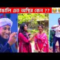 অস্থির বাঙালি #58😂 osthir bengali | funny video | funny facts | osthir bangali | mayajaal