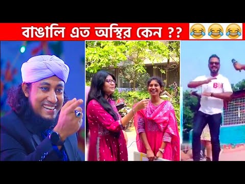 অস্থির বাঙালি #58😂 osthir bengali | funny video | funny facts | osthir bangali | mayajaal