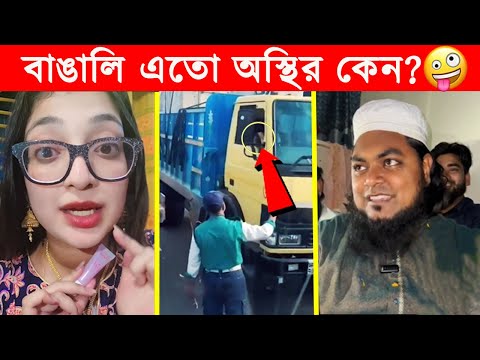 অস্থির বাঙালি 😂😂ইতর বাঙ্গালী – 76😂Osthir Bengali😂 Funny Videos😂Funny Facts Bangla News@FactsTube1