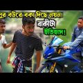 নালুর বউয়ের সাথে নয়নের ক্যা'চাল! | Bangla Funny Video | Hello Noyon