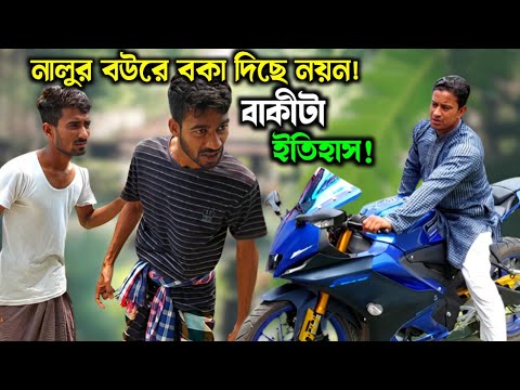 নালুর বউয়ের সাথে নয়নের ক্যা'চাল! | Bangla Funny Video | Hello Noyon