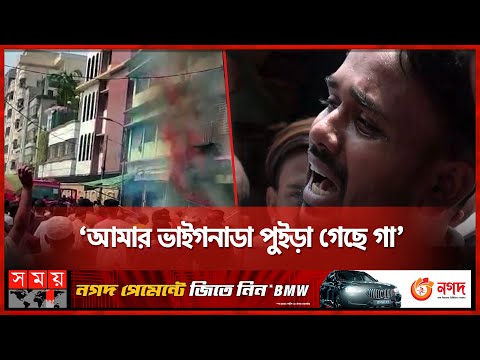 বেড়াতে এসে আগুনে পুড়ল বোন-ভাগিনা! | Dhupkhola Blast | Gas Leakage | Somoy TV