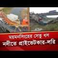 ত্রিশালে সেতু ভেঙে নিচে পড়লো প্রাইভেটকার-লরি | Mymensingh Bridge | Iron Bridge Broken |Desh TV News