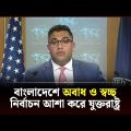 বাংলাদেশে অবাধ ও স্বচ্ছ নির্বাচন আশা করে যুক্তরাষ্ট্র | USA | Bangladesh | Channel 24