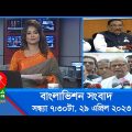 সন্ধ্যা ৭:৩০টার বাংলাভিশন সংবাদ | Bangla News | 29 April 2023 | 7:30 PM | Banglavision News