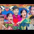 বাপ বেটার প্রেম | Bapa betara prema | Bengali funny video | sofiker video | sofik video