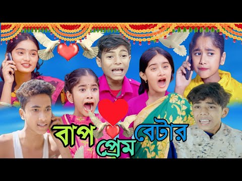 বাপ বেটার প্রেম | Bapa betara prema | Bengali funny video | sofiker video | sofik video