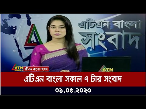 এটিএন বাংলা ‌সকাল ৭ টার সংবাদ । 01.05.2023 | Bangla Khobor | Bangla News | ATN Bangla News