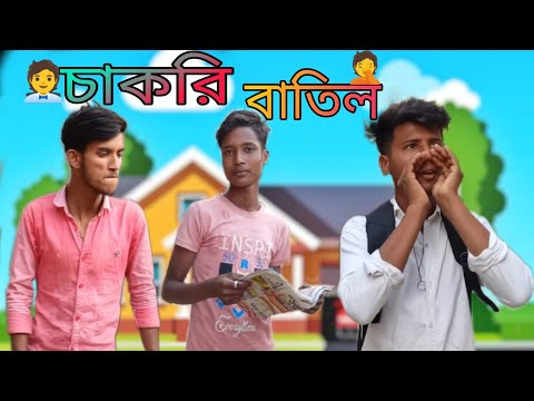 চাকরি বাতিল।😭 chakri batil ।😭 Bangla funny video 😂