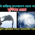 Cyclone Mocha || ঘূর্ণিঝড় মোচার গতিপথ বাংলাদেশ হতে পারে || Cyclone Mocha News Update || Weather News