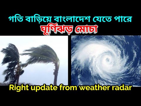 Cyclone Mocha || ঘূর্ণিঝড় মোচার গতিপথ বাংলাদেশ হতে পারে || Cyclone Mocha News Update || Weather News