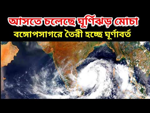 CYCLONE MOCHA || ধেয়ে আসছে ঘূর্ণিঝড় মোচা || New Cyclone Build up On Bay Of Bengal Name Cyclone Mocha