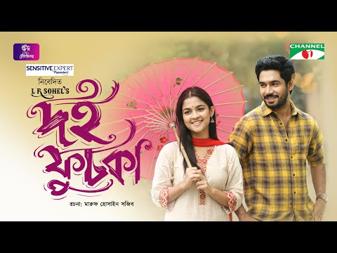 দই ফুচকা | Doi Fuchka | Sadia Ayman | Khairul Basar | Bangla New Eid Telefilm 2023