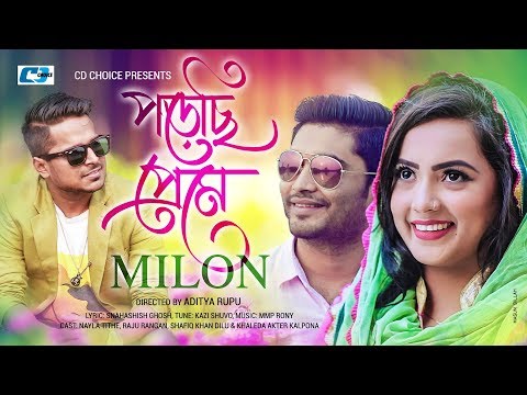 Porechi Preme | পড়েছি প্রেমে | Muhammad Milon | Kazi Shuvo |  Official Music Video | Bangla Song