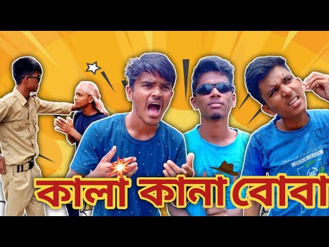 কালা-কানা-বোবা funny video || DEAF BLIND DUMB comedy video || Bangla funny video || Ugs Fun World