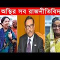 নেতাদের হাস্যকর বক্তব্য🤓🤓🤓osthir bangla funny video|2023