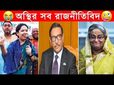 নেতাদের হাস্যকর বক্তব্য🤓🤓🤓osthir bangla funny video|2023