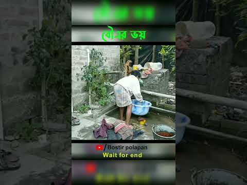 Bangla funny video #shorts#short #bostirpaglami