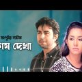 Shes Dekha | শেষ দেখা | Apurbo | Prosun Azad | Eid Bangla Natok