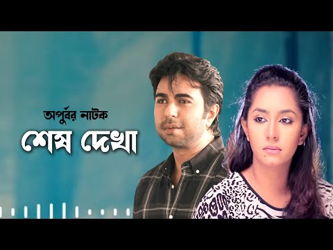 Shes Dekha | শেষ দেখা | Apurbo | Prosun Azad | Eid Bangla Natok