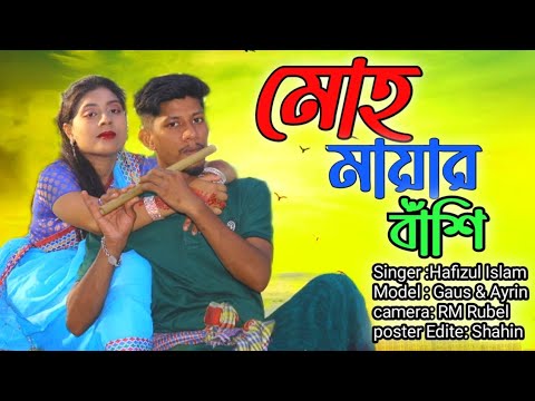 মোহ মায়ার বাশি বাজে | Bangla music Video 2023 | Romantic Song 2023 | Sornali Music Tv |