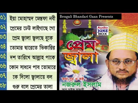 প্রেম জ্বালা – পীর নজরুল ইসলাম | শানে বাবা ভান্ডারী | Prem Jala I Pir Nazrul Islam  Full Audio Album