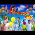 পাতানো ভাই || Patano Vai Bangla Comedy Natok || Vetuler  New Video 2023 || Swapna TV Latest Video