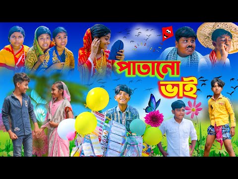 পাতানো ভাই || Patano Vai Bangla Comedy Natok || Vetuler  New Video 2023 || Swapna TV Latest Video